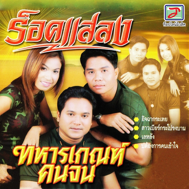 ทหารเกณฑ์คนจน