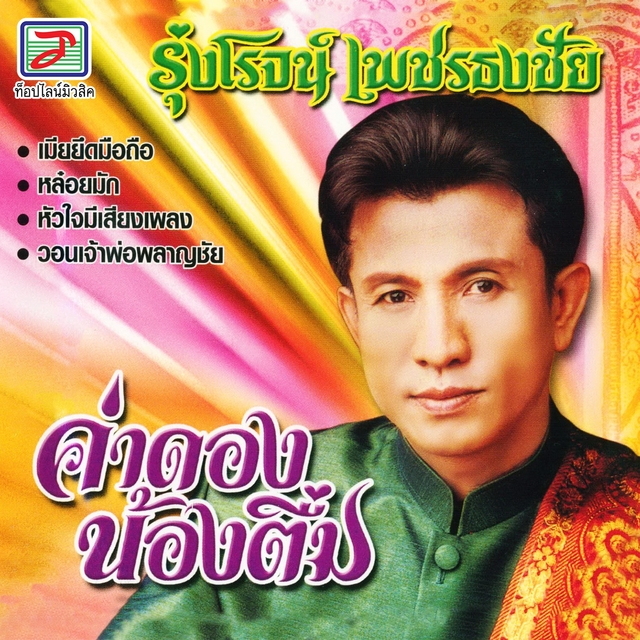 Couverture de ค่าดองน้องตึ่ม