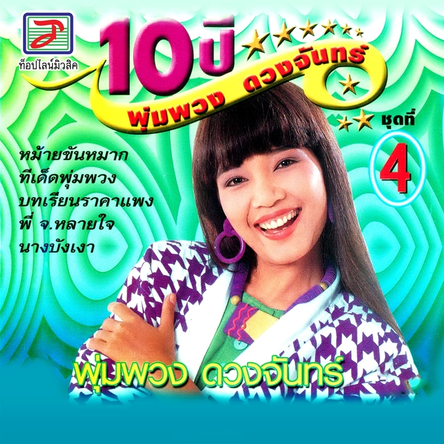 10 ปี พุ่มพวง ดวงจันทร์ ชุด, Vol. 4