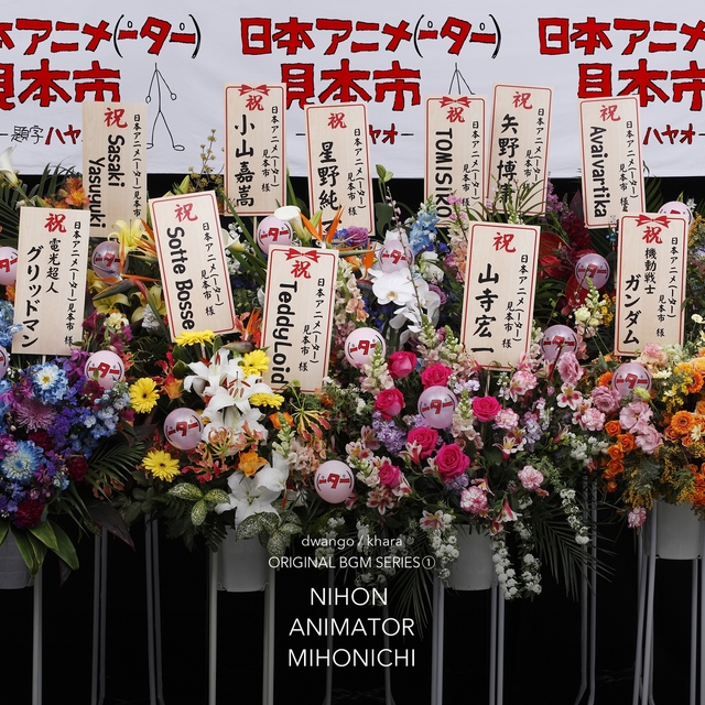 Japan Anima(tor)’s Exhibition