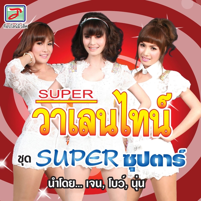 Super ซุปตาร์