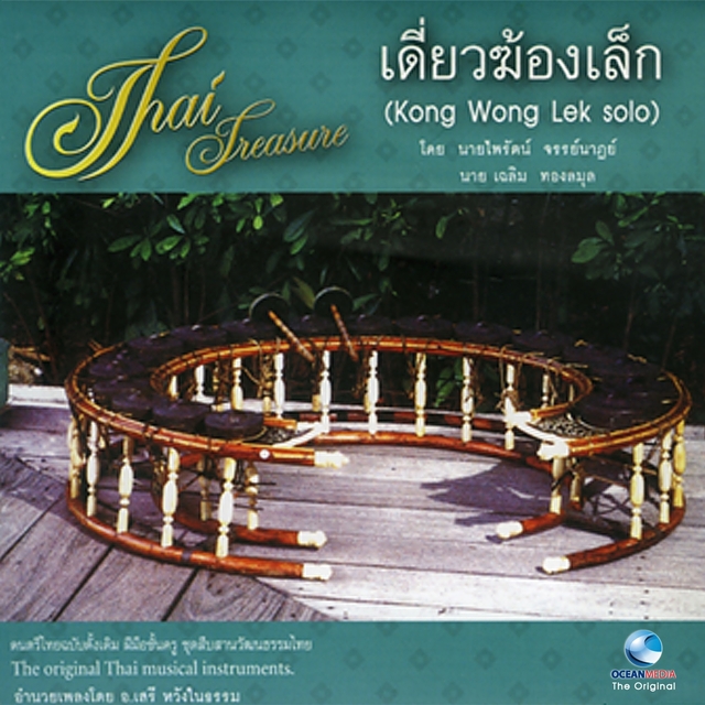 Couverture de อ.เสรี, Vol. 16: เดี่ยวฆ้องเล็ก