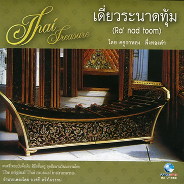 อ.เสรี, Vol. 17: เดี่ยวระนาดทุ้ม