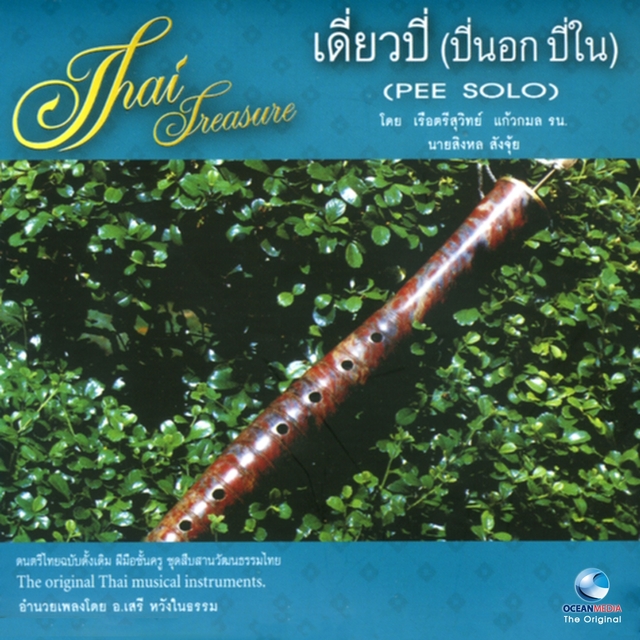 Couverture de อ.เสรี, Vol. 18: เดี่ยวปี่ (ปี่นอก ปี่ใน)