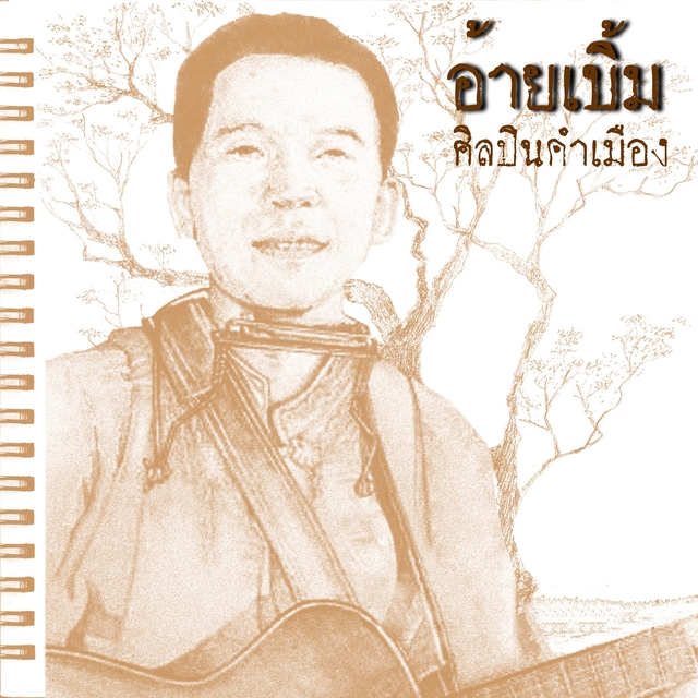 Couverture de แม้อ้ายบ่ได้เคียงน้อง