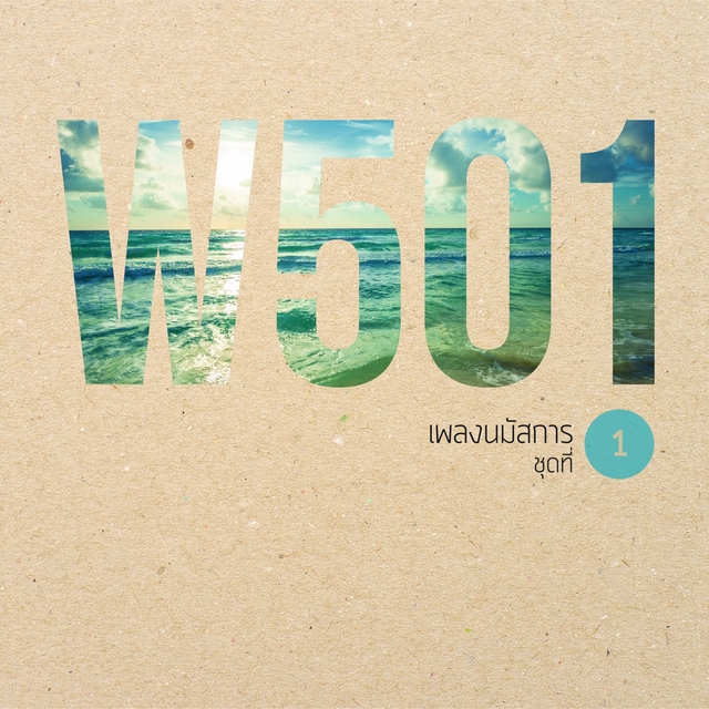 W501 เพลงนมัสการ, Vol. 1