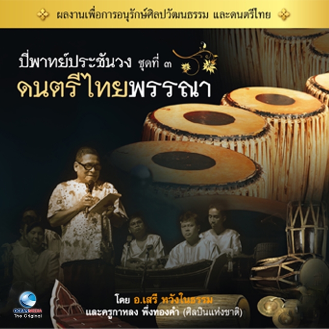 ดนตรีไทยพรรณา, Vol. 3