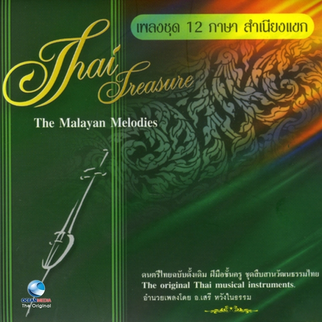 เพลงชุด 12 ภาษาสำเนียงแขก, Vol. 24