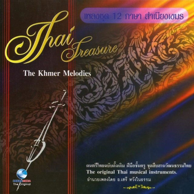 เพลงชุด 12 ภาษาสำเนียงเขมร, Vol. 25