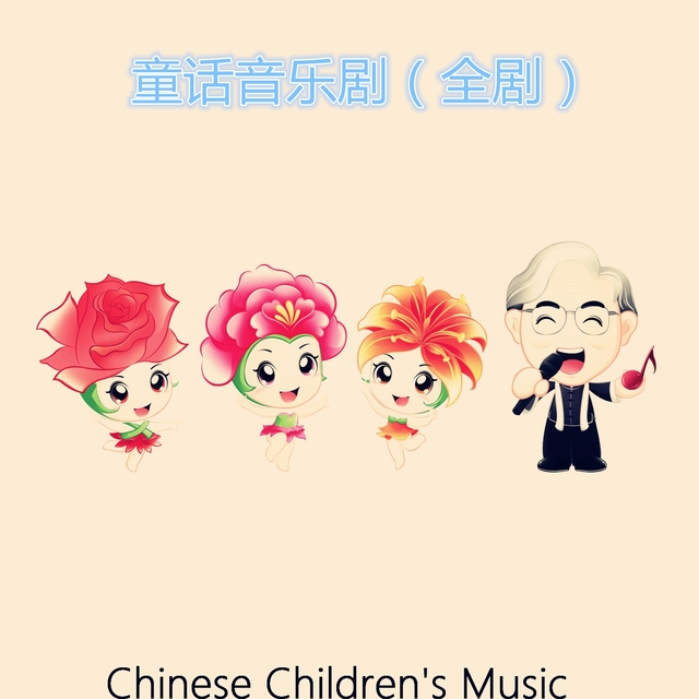 Couverture de 童话音乐剧