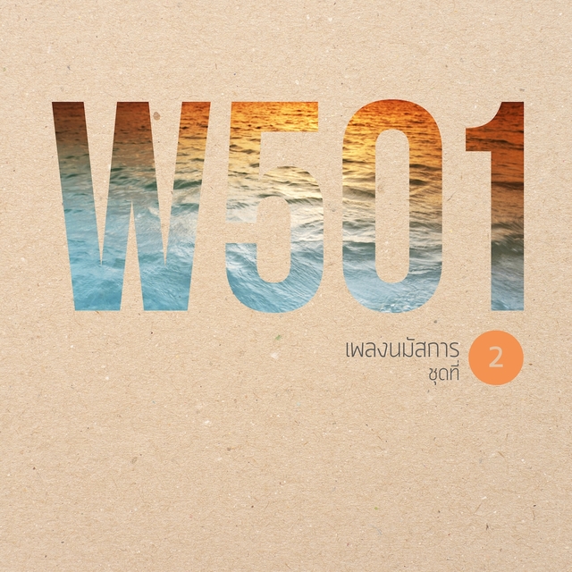 Couverture de W501 เพลงนมัสการ, Vol. 2