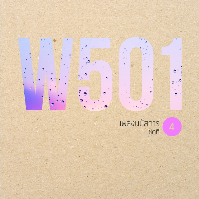 Couverture de W501 เพลงนมัสการ, Vol. 4