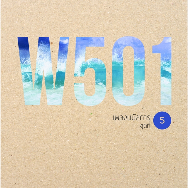 Couverture de W501 เพลงนมัสการ, Vol. 5