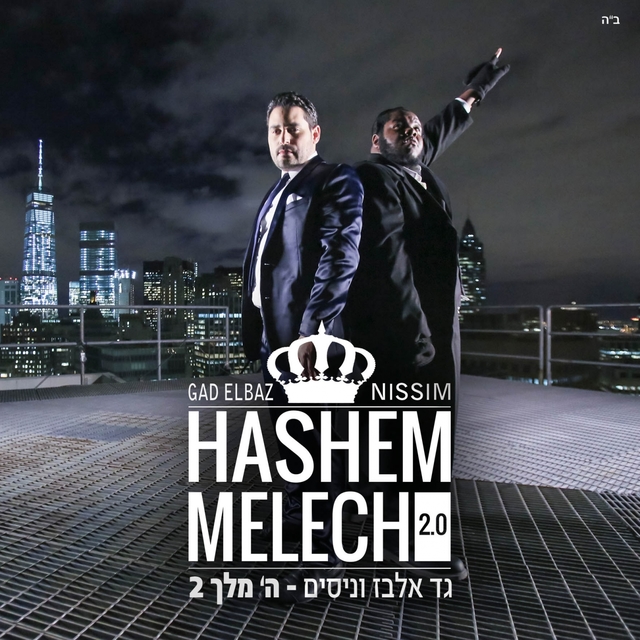 Couverture de Hashem Melech 2.0