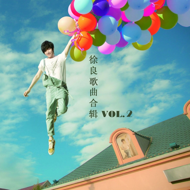 Couverture de 徐良歌曲合辑, Vol. 2