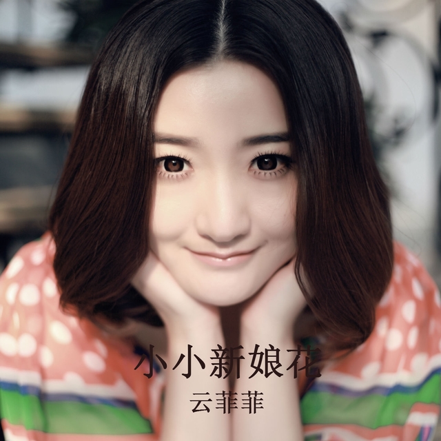 小小新娘花