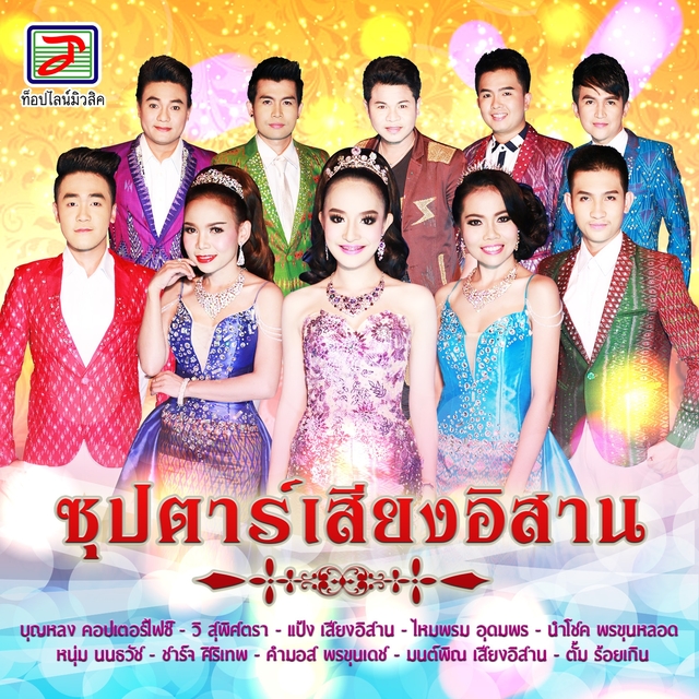 Couverture de ซุปตาร์เสียงอิสาน