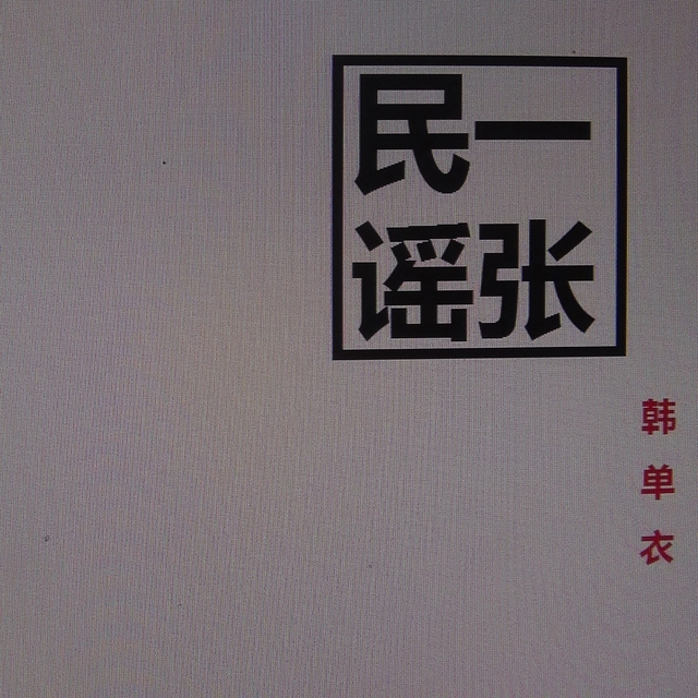 Couverture de 一张民谣