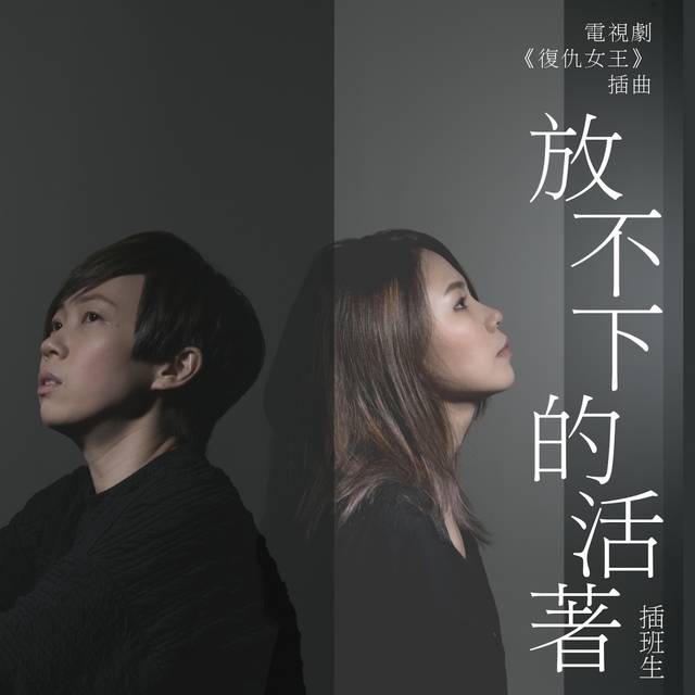 Couverture de 放不下的活著