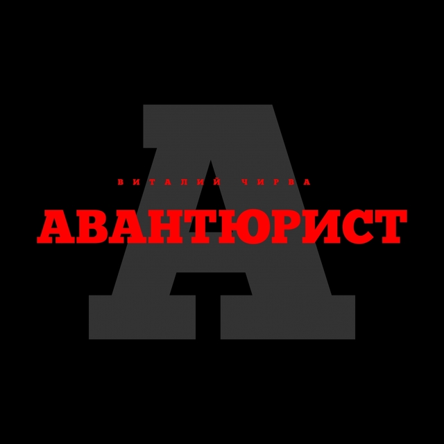 Couverture de Авантюрист