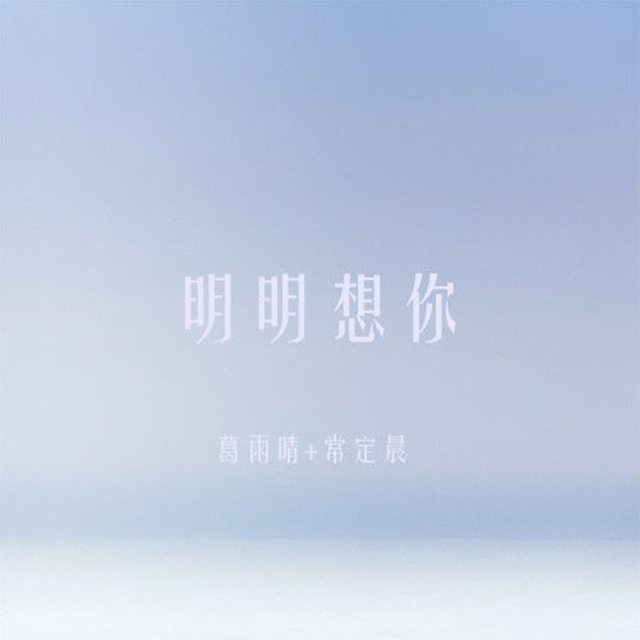 Couverture de 明明想你