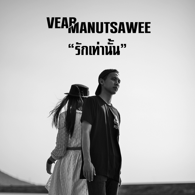 Couverture de รักเท่านั้น