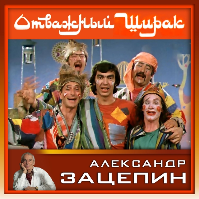 Couverture de Песни из кинофильма "Отважный Ширак"