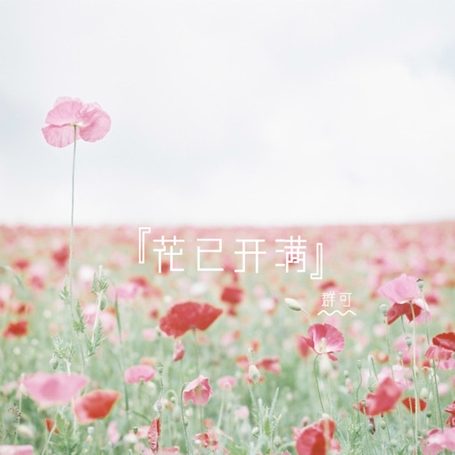 Couverture de 花已开满