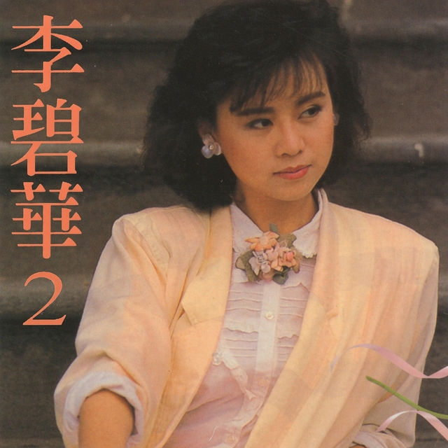 李碧華國語原聲精選珍藏版, Vol. 2