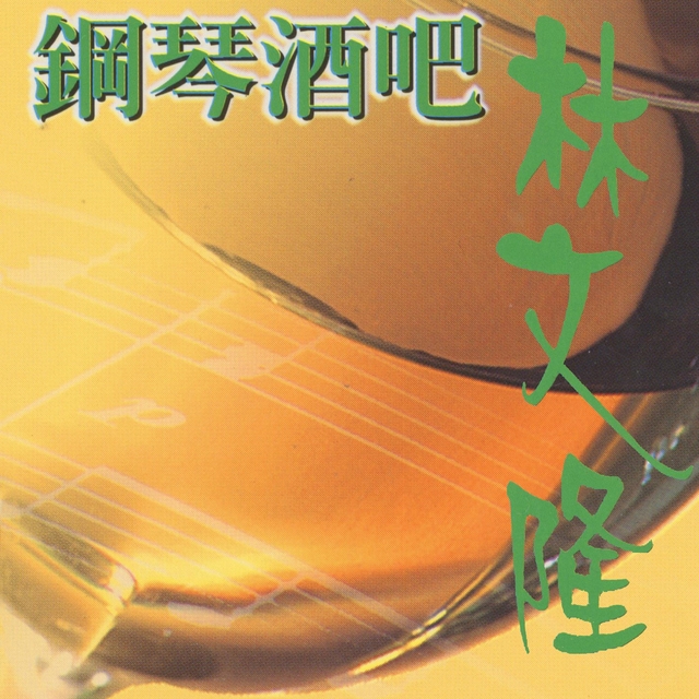 Couverture de 鋼琴酒吧