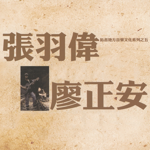 Couverture de 拓者地方音樂文化系列, Vol. 5