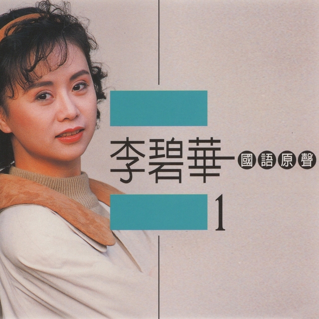 Couverture de 李碧華, Vol. 1