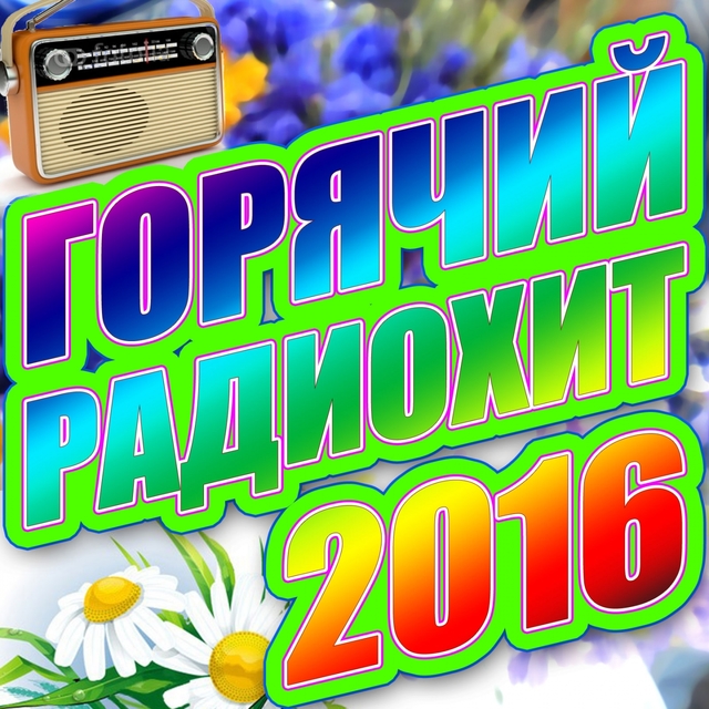 Couverture de Горячий радиохит 2016