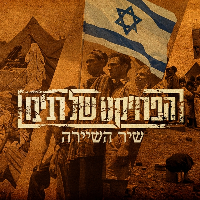 Couverture de שיר השיירה