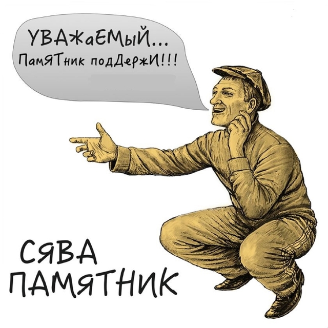 Памятник