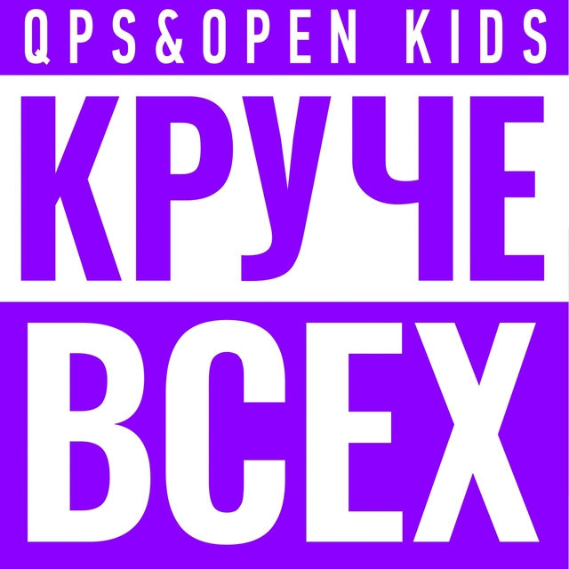 Круче всех