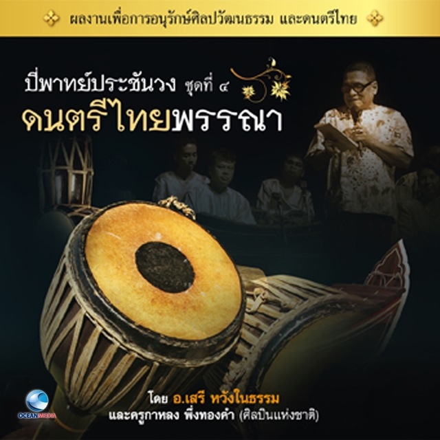 Couverture de ดนตรีไทยพรรณา 4