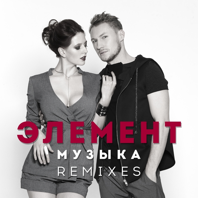 Couverture de Музыка (Remixes)