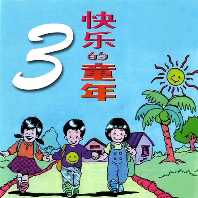 快樂的童年, Vol. 3