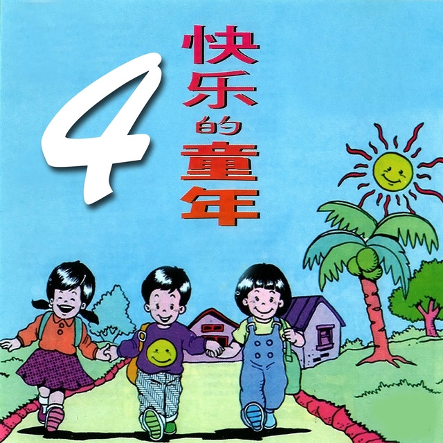 快樂的童年, Vol. 4