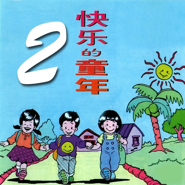 快樂的童年, Vol. 2