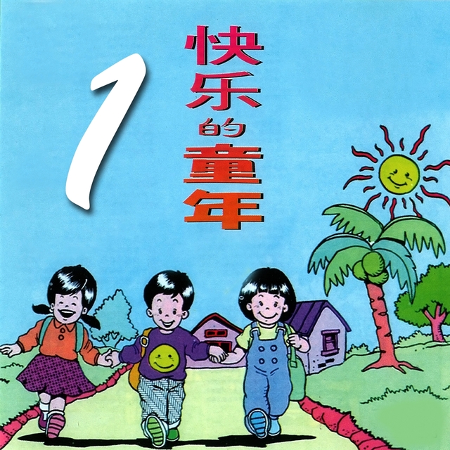 快樂的童年, Vol. 1