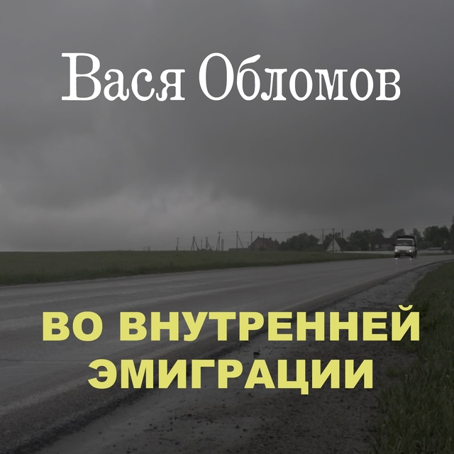 Couverture de Во внутренней эмиграции