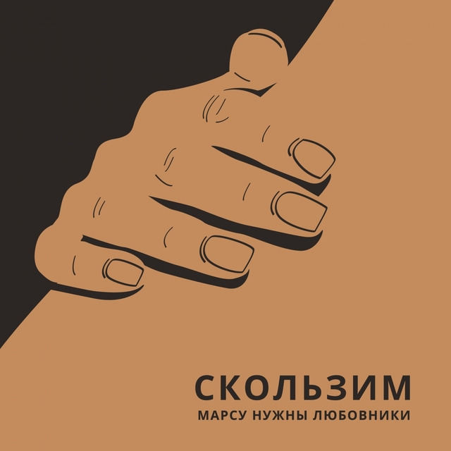 Couverture de Скользим