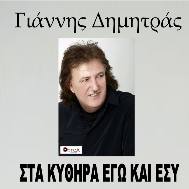 Sta Kithira Ego Kai Esy