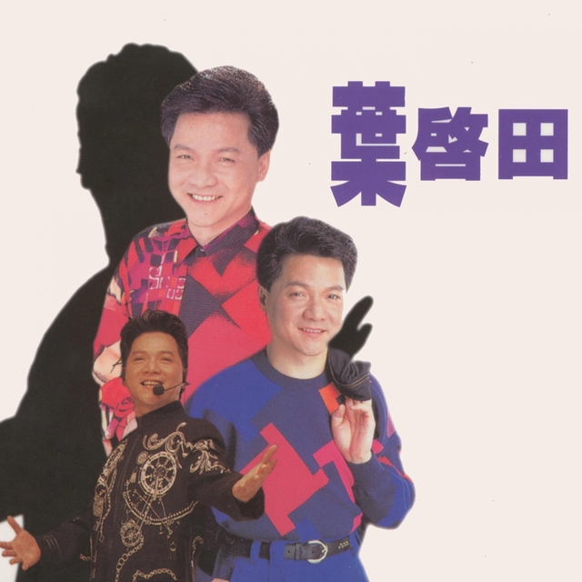 Couverture de 葉啓田台語精選