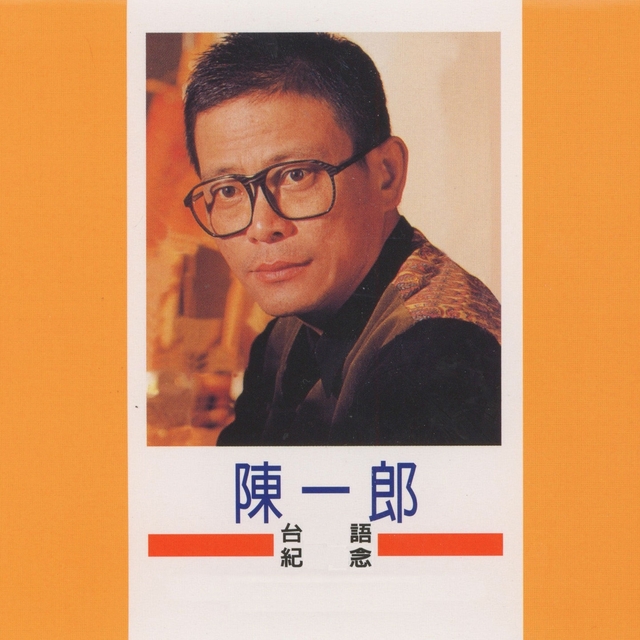 陳一郎台語紀念精選, Vol. 1