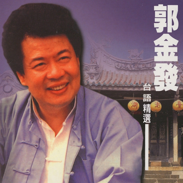 Couverture de 郭金發台語精選