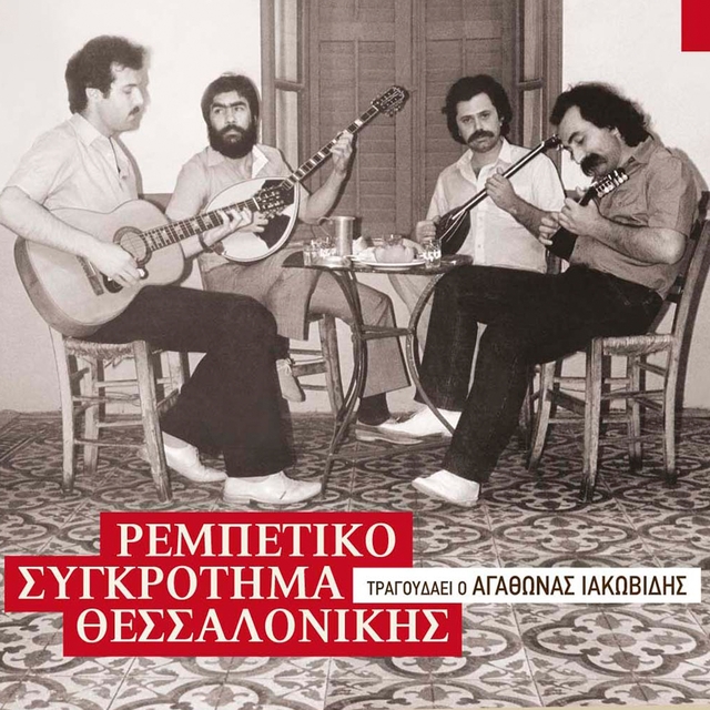 Couverture de Rempetiko Sygkrotima Thessalonikis