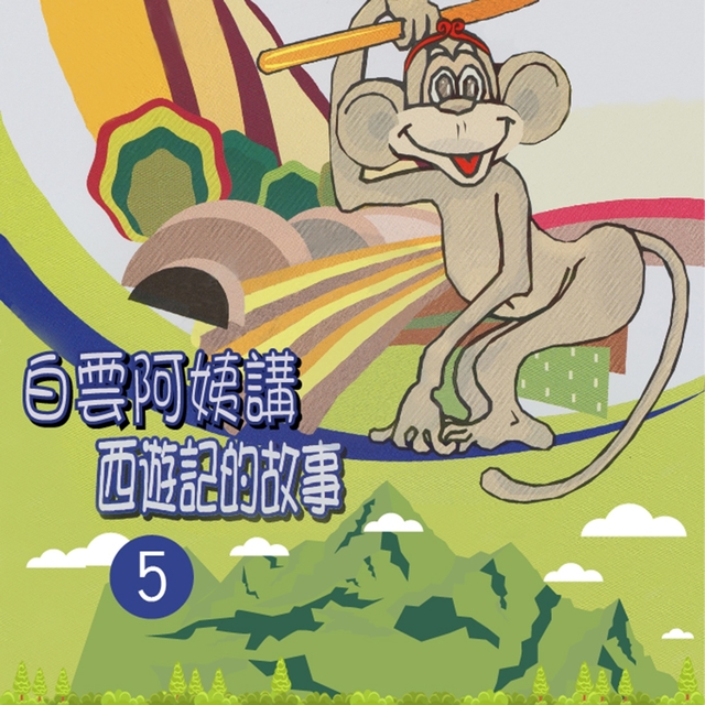 Couverture de 白雲阿姨講西遊記的故事, Vol. 5